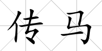 傳馬