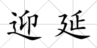 迎延