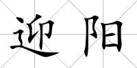 迎陽