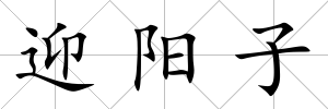 迎陽子