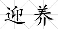 迎養