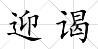 迎謁