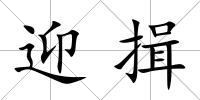 迎揖
