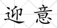 迎意