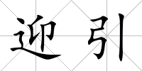 迎引