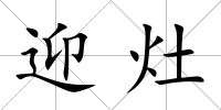 迎灶