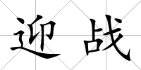 迎戰(zhàn)
