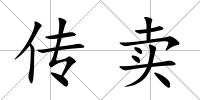 傳賣