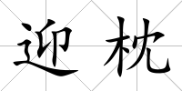 迎枕