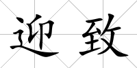 迎致