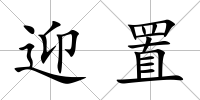 迎置