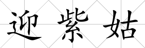 迎紫姑