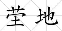 塋地