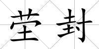 塋封