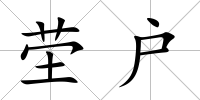 塋戶