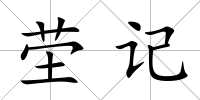 塋記
