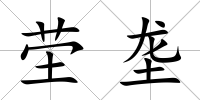 塋壟