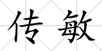 傳敏