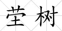 塋樹