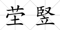 塋竪