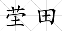 塋田