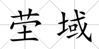 塋域