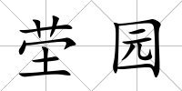 塋園