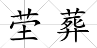 塋葬