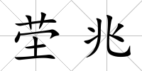 塋兆