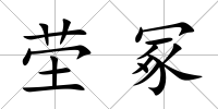 塋冢
