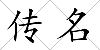 傳名
