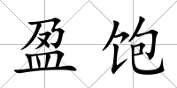 盈飽