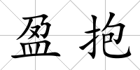 盈抱