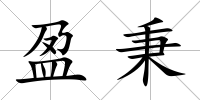 盈秉
