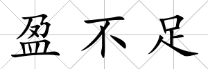 盈不足