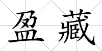 盈藏