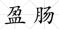 盈腸