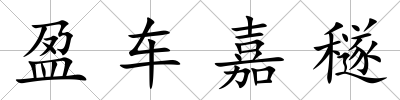 盈車嘉穟