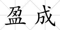 盈成