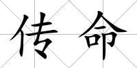 傳命