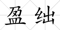 盈絀