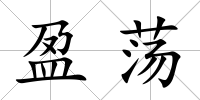 盈蕩