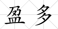 盈多