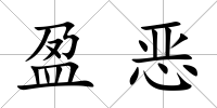 盈惡