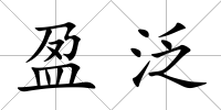 盈泛