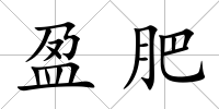 盈肥