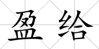 盈給