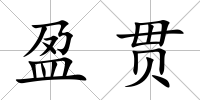 盈貫