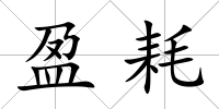 盈耗