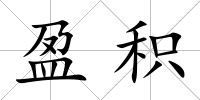 盈積
